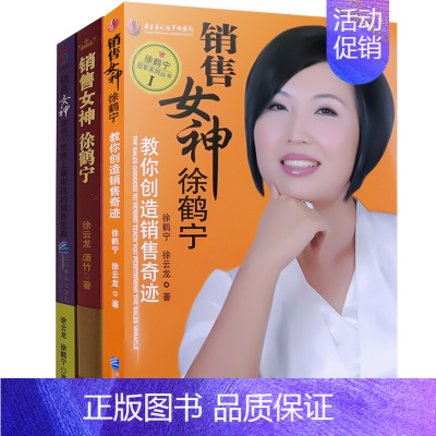 [正版] 销售女神徐鹤宁全3册 教你创造销售奇迹 世界上实战的销售宝典 成功励志书籍人物传记 市场营销