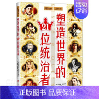 [正版]塑造世界的21位统治者菲莉帕·格里夫顿普通大众统治阶级历史人物生平事迹世界通传记书籍