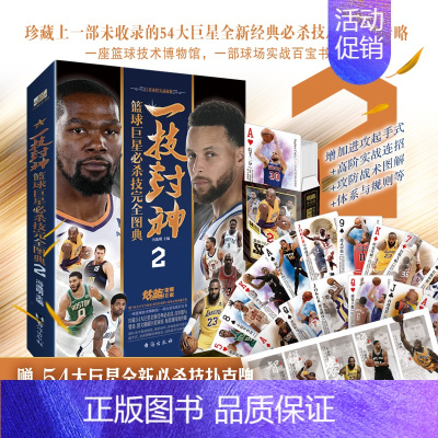 [正版]一技封神2 篮球巨星必杀技完全图典赠定制扑克牌NBA那些年我们一起追过的球星绝技库里科比乔丹哈登人物传记书籍