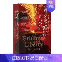 [正版] 普罗米修斯的火种 65篇人物传记 描绘西方2000年自由思想发展史 哲学史科普书籍