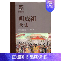 [正版]北京文史历史人物专辑-明成祖朱棣 商传 传记书籍