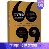 [正版]巴黎评论短篇小说课堂现代文学 国外纪实人物传记小说书籍 长篇访谈 外国文学评论名作 文化对话