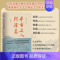 [正版]丨 千古文人沉浮录 李保平著 屈原 韩愈 刘伯温 贾谊 苏轼等20位历史名人历经宦海沉浮的生存启示 官场沉浮启示