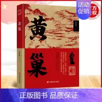 [正版]黄巢 历史人物英雄豪杰传记当代文学小说书籍 孙自筠 著 中国言实出版社 9787517140788