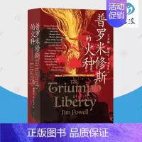 [正版]普罗米修斯的火种 65篇人物传记 描绘西方2000年自由思想发展史 哲学史科普书籍