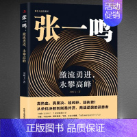 张一鸣:激流勇进,勇攀高峰 [正版] 张一鸣激流勇进勇攀高峰 商业理念励志企业家互联网创业商业史传从杀伐决断到刚柔并