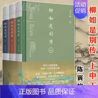[正版] 柳如是别传 全套3册 陈寅恪文集 人物传记书籍名人 明清社会思想文化 元白诗笺证稿魏晋南北朝作者 中国现当代文