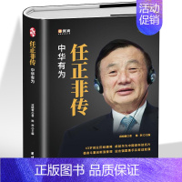 [正版]任正非传 名人传记自传华为任正非内部讲话人物传记书籍企业管理书籍领导学 团队企业管理内部培训教程阐述任正非的奋斗