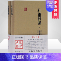 [正版]杜甫诗集(全2册) [唐]杜甫 著 中国古诗词文学 书店图书籍 上海古籍出版社 国学典藏