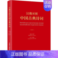 [正版]汉俄对照中国古典诗词:刘浩编 编 夏志义 译 其它语种工具书 文教 商务印书馆国际有限公司 图书