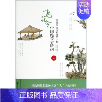 [正版]书店 田英章田雪松硬笔字帖 中国古诗词-人 儿童学生青少年成人铅笔钢笔字体笔画偏旁部首练习描摹字帖写好字 图书籍