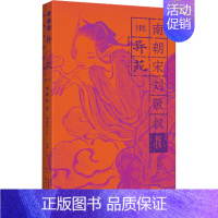 [正版]全手绘《异苑》 曹胜高 编 王丹注译 译 中国古典小说、诗词 文学 陕西人民出版社 图书