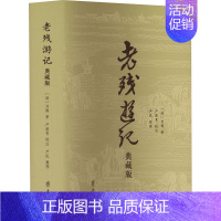 [正版]老残游记 典藏版 [清]刘鹗 著 中国古典小说、诗词 文学 齐鲁书社 图书