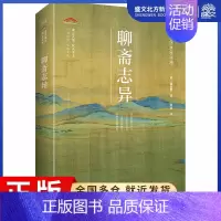 [正版]聊斋志异 [清]蒲松龄 著 中国古典小说、诗词 文学 崇文书局 图书