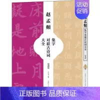 [正版]赵孟頫集字对联古诗词大全(收藏版)王学良普通大众汉字法帖中国元代艺术书籍
