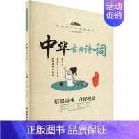 [正版]中华古典诗词 李燕,罗日明 编 中国古典小说、诗词 文学 应急管理出版社 图书