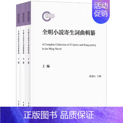 [正版]全明小说寄生词曲辑纂-国家社科基金后期资助项目全3册繁体横排 赵义山主编中华书局中国明代古典小说词文学诗词散曲研