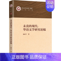 [正版]未竟的现代:华语文学研究论稿 杨君宁 著 中国古典小说、诗词 文学 上海三联书店 图书