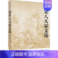 [正版]唐宋八大家文选 邓子勉 中国古典小说、诗词 文学 人民文学出版社 图书