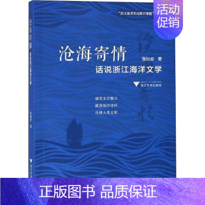 [正版]沧海寄情:话说浙江海洋文学 张如安 诗歌研究中国 古诗词研究书籍