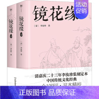 [正版]镜花缘(全2册) (清)李汝珍 著 中国古典小说、诗词 文学 中国友谊出版公司 图书