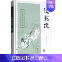 [正版]镜花缘 (清)李汝珍 著 中国古诗词文学 书店图书籍 上海古籍出版社