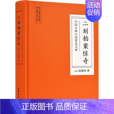 [正版]二刻拍案惊奇 (明)凌濛初 著 中国古典小说、诗词 文学 岳麓书社 图书