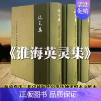[正版]淮海英灵集 附淮海英灵续集 上中下 阮元编纂古诗词总集清代扬州地方古典文学作品集书籍 广陵书社