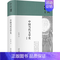 [正版] 中国当代文学史 洪子诚 洪子诚学术作品集 北京大学出版社9787301343890