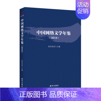 [正版] 中国网络文学年鉴2018 欧阳友权 网络文学 现当代文学作品集 网络文化 网络小说 2018网络文坛纪事 网剧