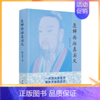 [正版] 愿解西游真实义 韩金英老师2021年悟道新作 独特解密西游记 中国散文文学小说作品集560页