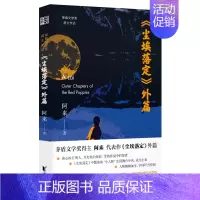 [正版]《尘埃落定》外篇 茅盾文学奖得主阿来作品全集 现代当代文学经典小说名家名著 热售书籍 课外阅读书籍