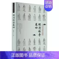 [正版]明清传奇(卷四)9787104050612 谢柏梁中国戏剧出版社文学传奇剧剧本作品集中国明清时代广大读者书籍