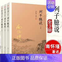 [正版]全3册列子臆说(上+中+下) 南怀谨文集南师作品集语录选集中国佛教佛学佛法中国古代哲学国学文学儒家古书复旦大学出