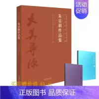 [正版]朱乐耕作品集(中国艺术研究院文学艺术创作研究院艺术家系列作品集)