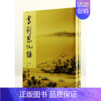 [正版] 书剑恩仇录上下两册全 精装版 金庸作品集 明河社 香港原版 原版进口书 文学小说