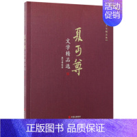 [正版]夏丏尊文学精品选春日化学谈闻歌有感文学的力量鲁迅翁杂忆民国教育家文学名家散文小说作品集书籍