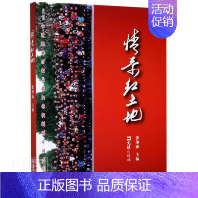 [正版]情系红土地 张肇康 回忆录作品集中国现代 文学书籍