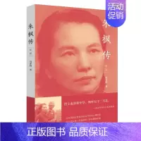 [正版]朱枫传 适用 冯亦同著 历史人物传记书籍 烈士血染新中华 生活 读书 新知三联书店有限公司 书籍 凤凰书店