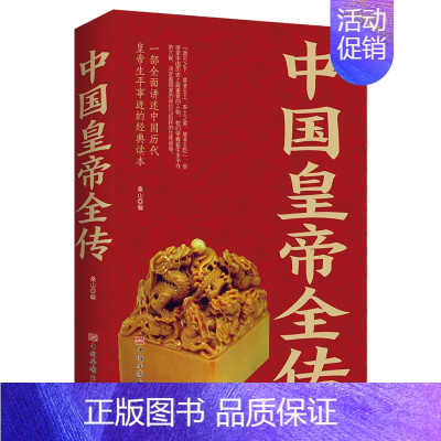 [正版]中国皇帝全传一本讲述中国历代皇帝生平事迹的经典读本从秦朝到清朝帝王图历史书籍中国古代史通史历史人物传记书排行