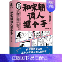 [正版]和宋朝词人握个手 急脚大师 著 中国古典小说、诗词 文学 南方出版社 图书