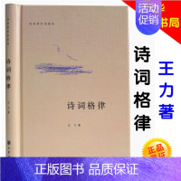 [正版]中华书局诗词格律/诗词常识名家谈 精装版 诗词格律 王力 中华书局 中国古典文学诗词书籍 诗词格律入门初阶概要创