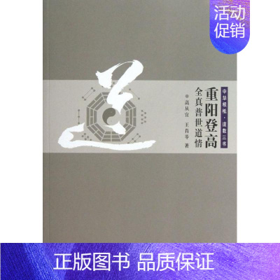 [正版]重阳登高全真普世道情 高从宜//王肖苓 著作 著 中国古典小说、诗词 文学 西北大学出版社 图书