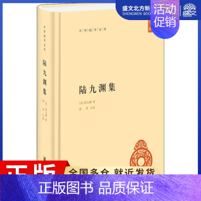 [正版]陆九渊集 [宋]陆九渊 著 中国古典小说、诗词 文学 中华书局 图书