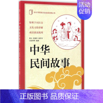 [正版]中华民间故事 种方 等 编著 著 中国古诗词