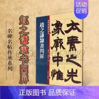 [正版]赵之谦隶书四屏 名碑名帖傳承系列 孙宝文杜明泽编中国古典文学古诗词诗集历史记载知识读物经典著作 吉林文史出