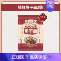 锁鲜热干面200g*3袋[顺丰快递] [正版]主播武汉热干面湖北特产碱水面条凉面拌面食速食面