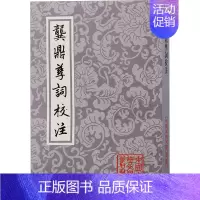 [正版]龚鼎孳词校注 [清]龚鼎孳 著 中国古典小说、诗词 文学 上海古籍出版社 图书