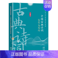 中国古典诗词鉴赏与写作 [正版]书店中国古典诗词鉴赏与写作