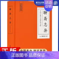 [正版]聊斋志异 (清)蒲松龄 著 中国古典小说、诗词 文学 岳麓书社 图书